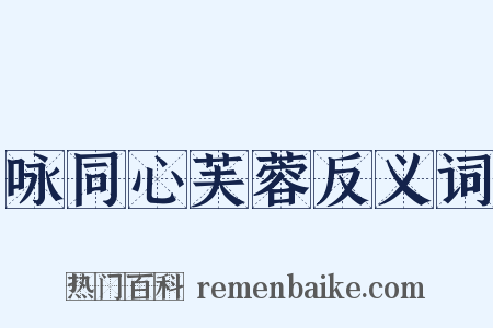 咏同心芙蓉反义词是什么意思的图片